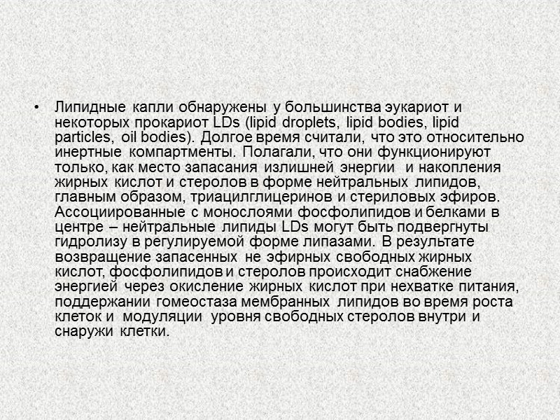 Липидные капли обнаружены у большинства эукариот и некоторых прокариот LDs (lipid droplets, lipid bodies,